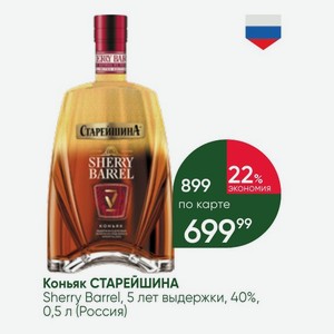 Коньяк СТАРЕЙШИНА Sherry Barrel, 5 лет выдержки, 40%, 0,5 л (Россия)