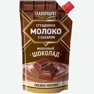 Молоко сгущённое Главпродукт Молочный шоколад сахар-молочный шоколад 3.7%, 270г