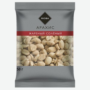RIOBA Арахис жареный соленый, 50г Россия