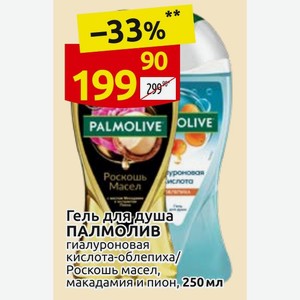 Гель для душа палмолив гиалуроновая кислота-облепиха/ Роскошь масел, макадамия и пион, 250 мл