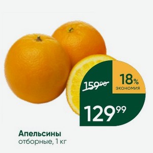 Апельсины отборные, 1 кг