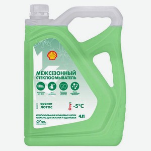 Жидкости стеклоомывателя -5°С Shell с ароматом лотоса, 4 л
