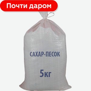 Сахар песок белый 5кг