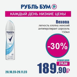 Rexona легкость хлопка женский антиперспирант аэрозоль, 150 мл