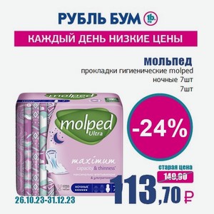мольпед прокладки гигиенические molped ночные 7шт, 7 шт