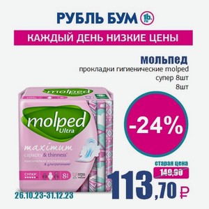 мольпед прокладки гигиенические molped супер 8шт, 8 шт