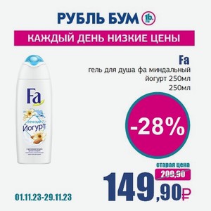 Fa гель для душа фа миндальный йогурт 250мл, 250 мл