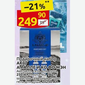 Подарочный набор AKC/ А.РАЛЛЕ И КО ФО МЭН Айс чилл, гель для душа, 250 мл + мочалка, 1 шт./шампунь северные ягоды, гель для душа, 2х250 мл