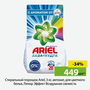 Стиральный порошок Ariel, 3кг, автомат, для цветного белья, Ленор Эффект Воздушная свежесть.