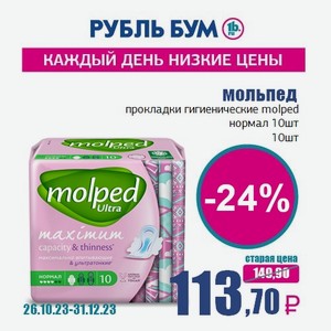 мольпед прокладки гигиенические molped нормал 10шт, 10 шт