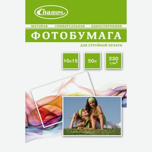 Фотобумага СЛАВИЧ 10х15, 230 г (50)