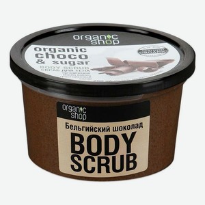 Скраб для тела Organic Shop Бельгийский шоколад 250 мл