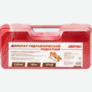 Домкрат SKYWAY гидравлический подкатной 2т h 125-300мм в кейсе, Китай, 1 шт