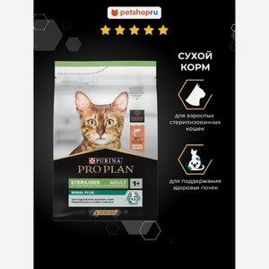 PRO PLAN® сухой корм для взрослых стерилизованных кошек для поддержания здоровья почек, с лососем, Sterilised RENAL PLUS, 1,5 кг (1.5 кг)