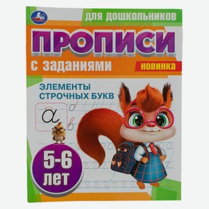 Прописи для дошкольников с заданиями. 5-6 лет. Элементы строчных букв.