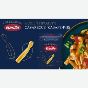 Макароны трубочки №288 Barilla (казаречче), 450г.