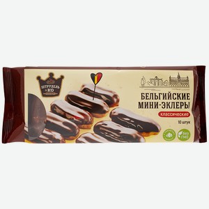 Бельгийские мини-эклеры классические Штрудель и Ко 150г