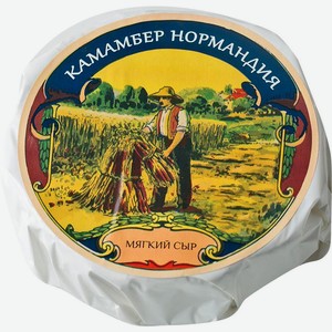 Сыр Нормандия Камамбер с белой плесенью 50% 200 г