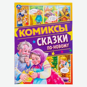 Комиксы Сказки Умка