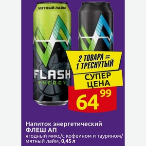 Напиток энергетический ФЛЕШ АП ягодный микс/с кофеином и таурином/ мятный лайм, 0,45 л