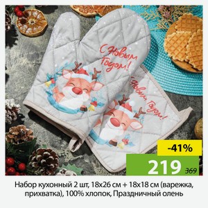Набор кухонный 2шт, 18*26см + 18*18см (варежка, прихватка), 100%хлопок, Праздничный олень.