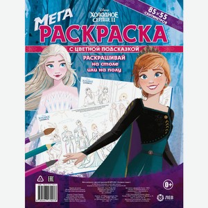 Книга Лев Мега Раскраска