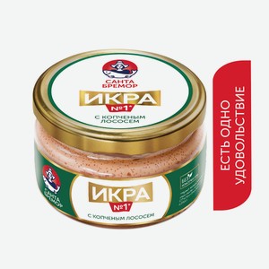 Икра деликатесная Санта Бремор с копченым лососем, 180г Беларусь