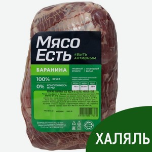 Лопатка баранья Мясо есть! Халяль без кожи охлажденная, ~1.3кг Россия