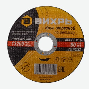 Круг по металлу «Вихрь», 115х1 мм