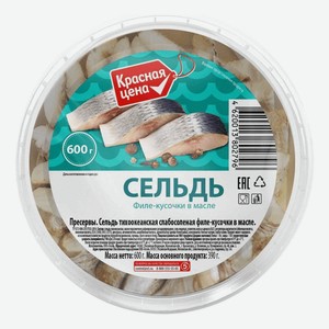 Сельдь в масле Красная Цена филе-кусочки, 600 г