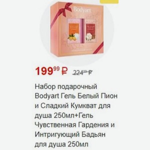 Набор подарочный Bodyart Гель Белый Пион и Сладкий Кумкват для душа 250мл+Гель Чувственная Гардения и Интригующий Бадьян для душа 250мл