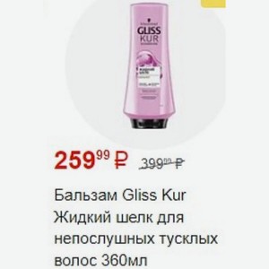 Бальзам Gliss Kur Жидкий шелк для непослушных тусклых волос 360мл