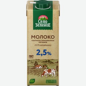 Молоко СЕЛО ЗЕЛЕНОЕ у/паст. 2,5% без змж, Россия, 950 мл