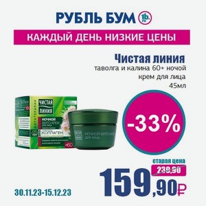 Чистая линия таволга и калина 60+ ночой крем для лица, 45 мл