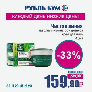 Чистая линия таволга и калина 60+ дневной крем для лица, 45 мл