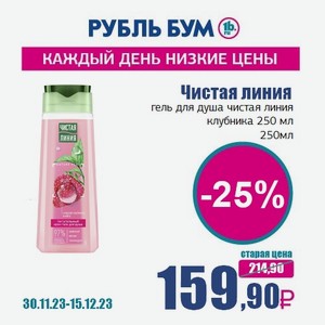 Чистая линия гель для душа чистая линия клубника 250 мл, 250 мл