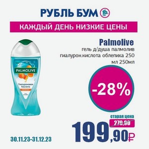 Palmolive гель д/душа палмолив гиалурон.кислота облепиха 250 мл, 250 мл