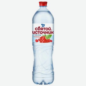 Святой Источник вода питьевая негазированная со вкусом клубники 1,5 л ПЭТ