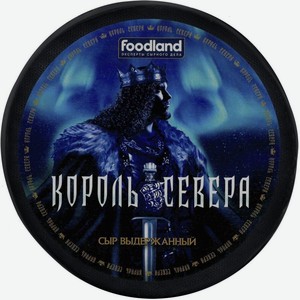 Сыр Король Севера 45% 300 г