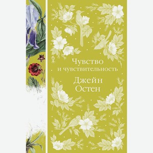 Книга Остен Дж.Чувство и чувствительность. Элегантная классика