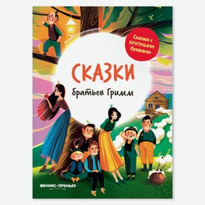 Книга Феникс «Сказки с крупными буквами. Сказки братьев Гримм»