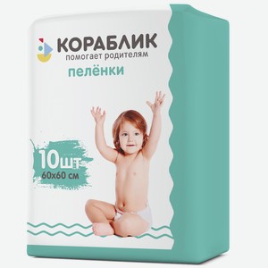 Пеленки впитывающие Кораблик 60х60 см 10 шт.