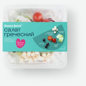 Салат «Белая Дача» Греческий, 190 г