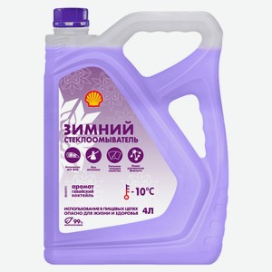 Жидкости стеклоомывателя -10°С Shell Гавайский коктейль, 4 л