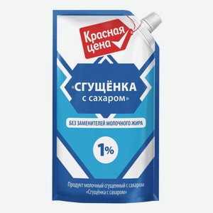 Молоко сгущенное Красная цена с сахаром 1%, 270 г, дой-пак