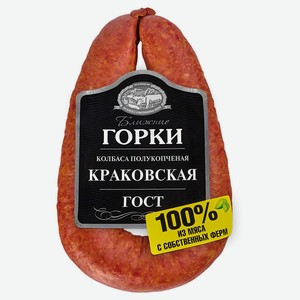 Колбаса п/к Краковская ГОСТ 350г Ближние горки