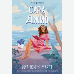 Книга Любовь в подарок в асс. (мяг)