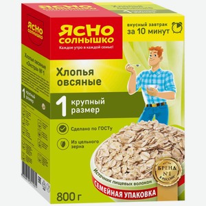 Хлопья ЯСНО СОЛНЫШКО Овсяные N1, Россия, 800 г