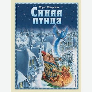 Книга Метерлинк М.Синяя птица (ил. А. Мамонтова)