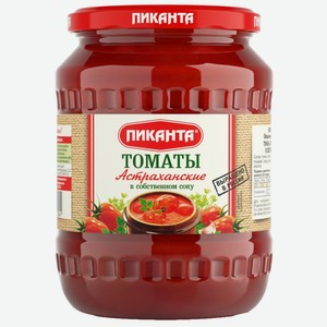 Томаты ПИКАНТА Астраханские в с/c, Россия, 690 г